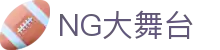 NG大舞台-有梦你就来