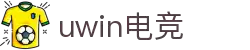 UWIN电竞·(中国)综合娱乐游戏平台
